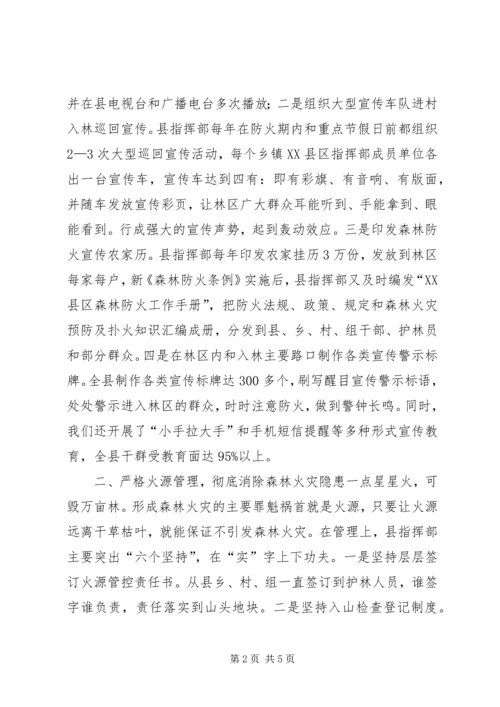 全省森林防火工作会议经验交流材料.docx