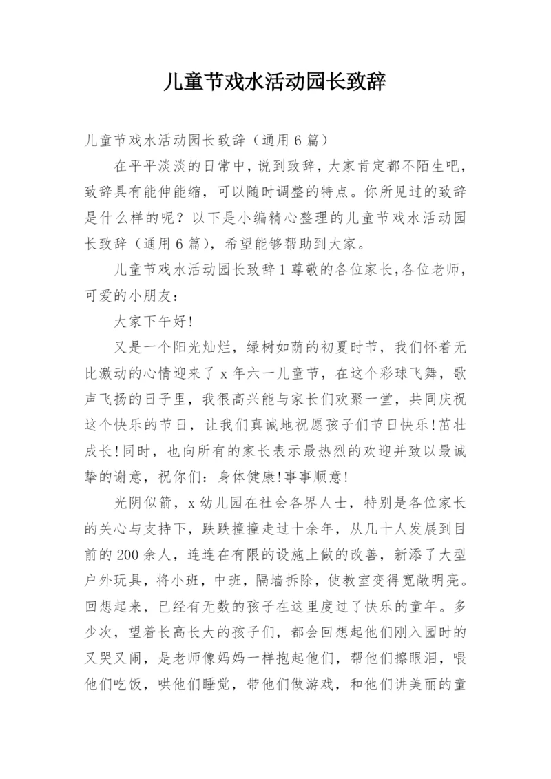 儿童节戏水活动园长致辞.docx