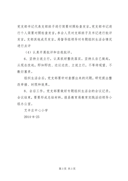 艾辛庄中心小学专题民主生活会方案.docx