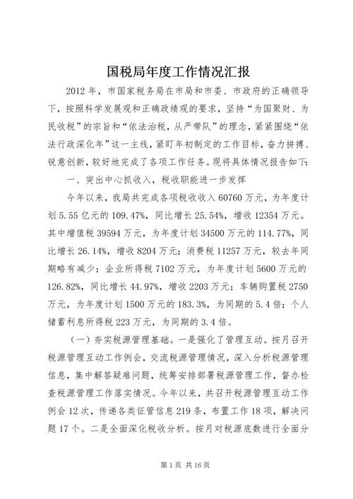 国税局年度工作情况汇报.docx