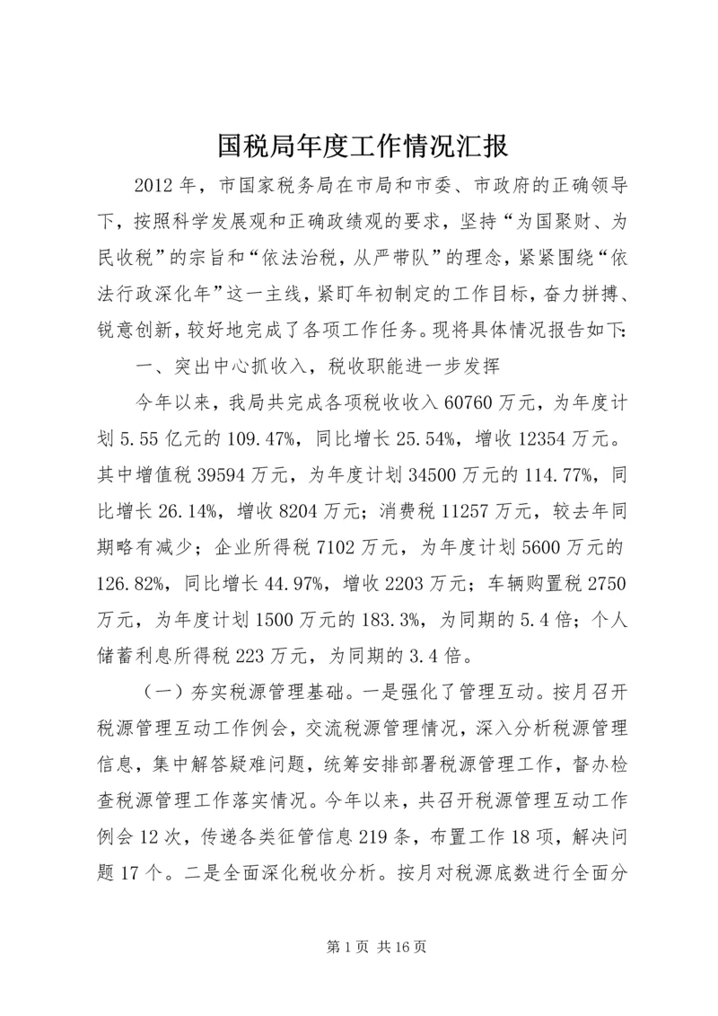 国税局年度工作情况汇报.docx