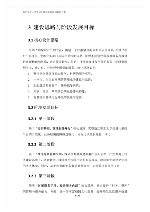 浙江理工大学数字化校园规划方案-解决方案.docx