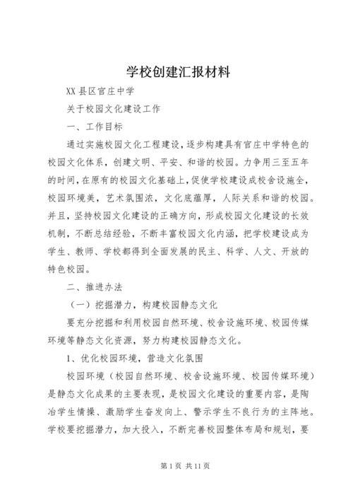 学校创建汇报材料.docx