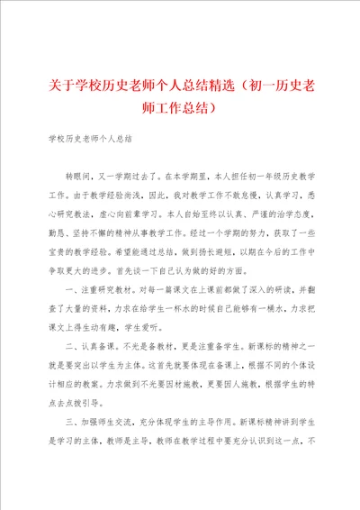 关于学校历史老师个人总结精选初一历史老师工作总结