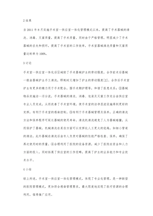 手术室-供应室一体化管理模式的探讨.docx