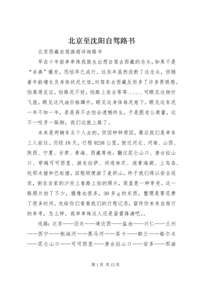 北京至沈阳自驾路书 (3).docx