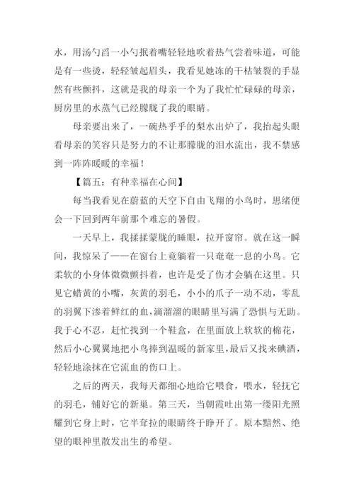 有种幸福在心间作文800字-1.docx