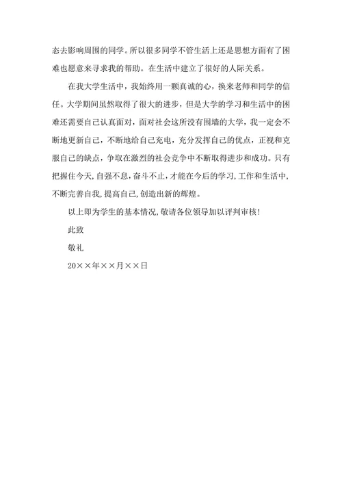 小学奖学金申请书800字范文