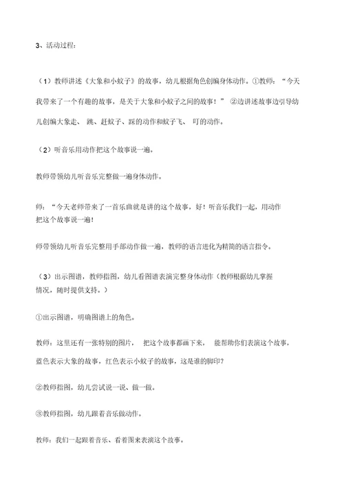 大班音乐游戏《大象与蚊子》教案