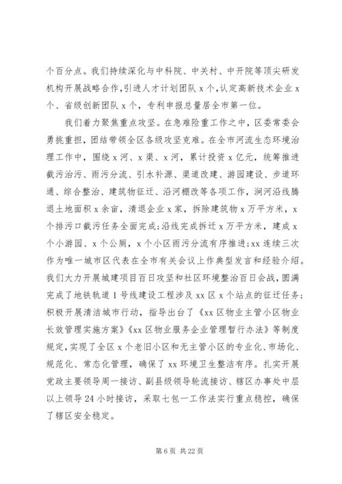 区委全体会议上讲话报告.docx