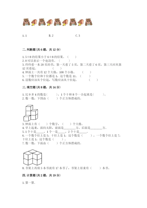 人教版一年级上册数学期末测试卷含答案（典型题）.docx
