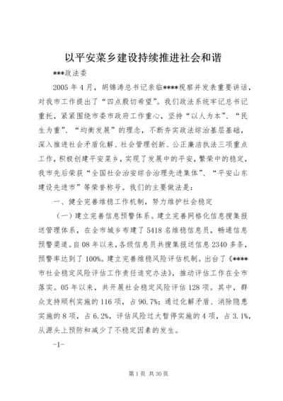 以平安菜乡建设持续推进社会和谐.docx