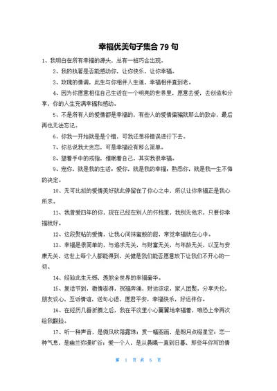 幸福优美句子集合79句