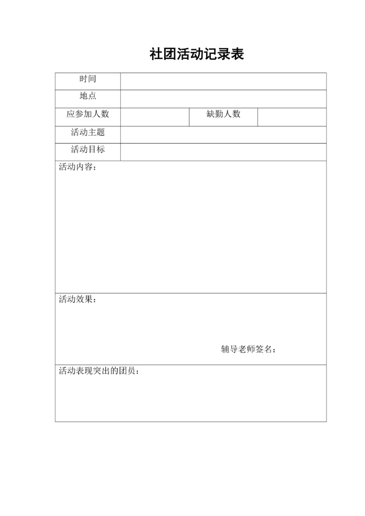 社团活动记录表