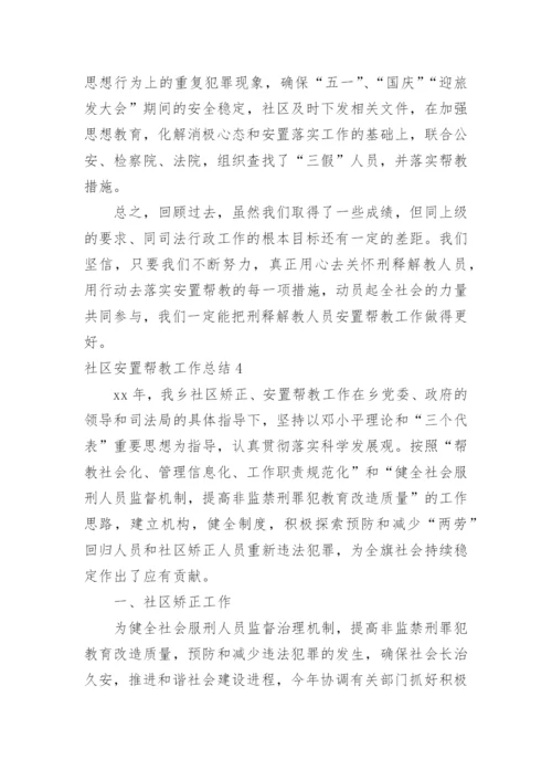 社区安置帮教工作总结.docx