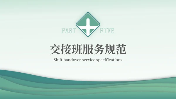 绿色简约医疗护理交接班制度培训PPT