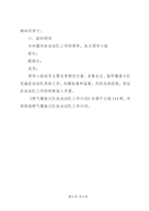 燃气稽查大队依法治队工作计划.docx