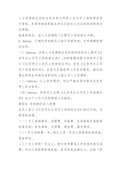 人员待岗管理办法.docx