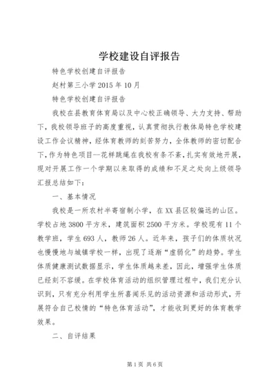 学校建设自评报告 (5).docx