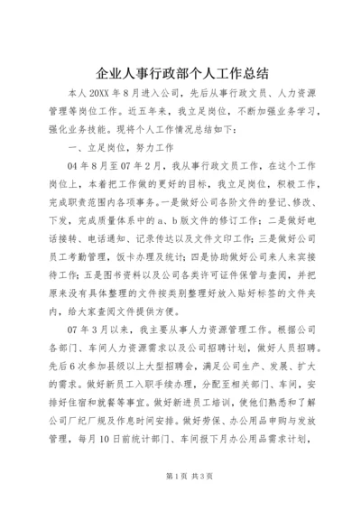 企业人事行政部个人工作总结.docx