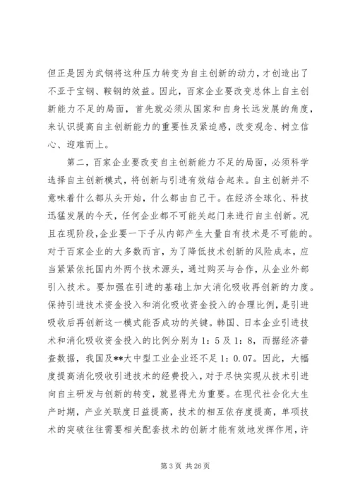 增强企业自主创新能力的调研报告(精选多篇).docx