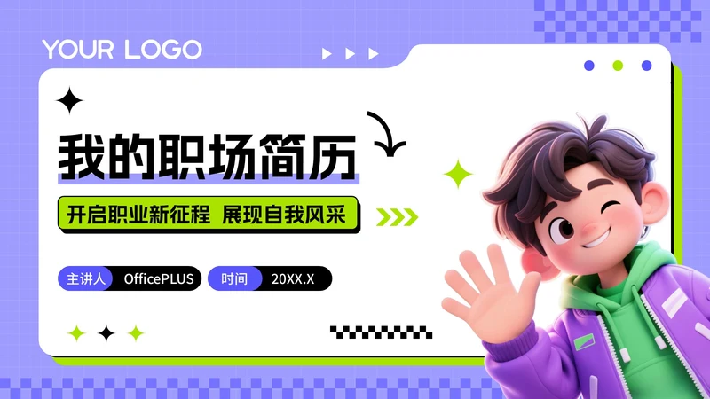 紫绿色3D风求职主题职场个人简历PPT