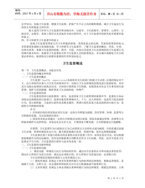 2022整理-卫生法律制度与监督学.docx