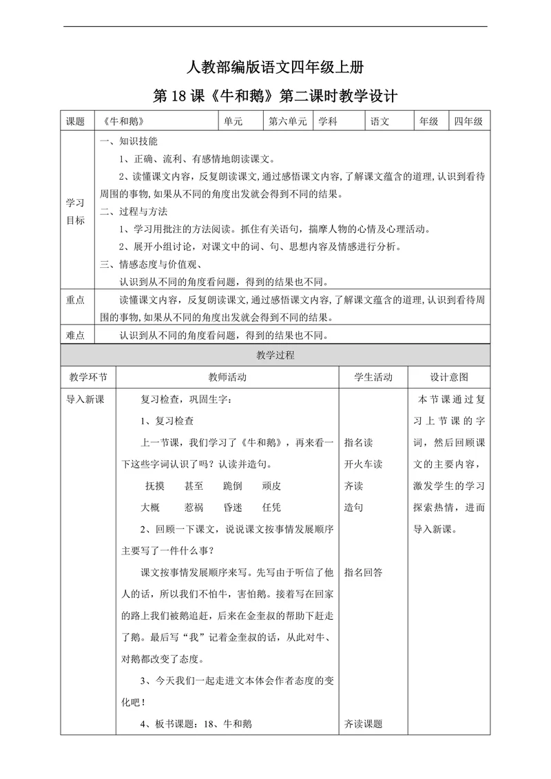 小学语文人教部编版四年级上册《第六单元18牛和鹅第二课时》教材教案