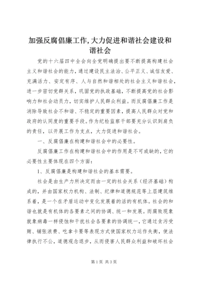 加强反腐倡廉工作,大力促进和谐社会建设和谐社会.docx