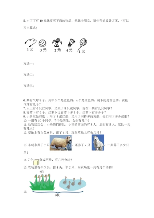 一年级上册数学解决问题50道附参考答案【突破训练】.docx