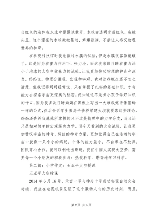 第一篇：神十航天员王亚平太空授课观后感.docx