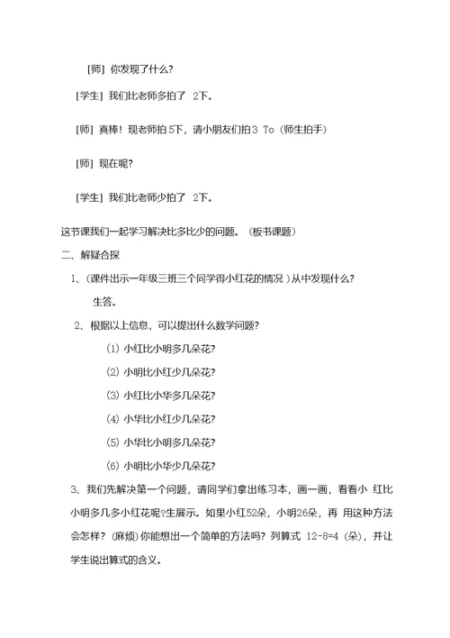 解决“比多比少”的问题教案公开课优质课教学设计优秀