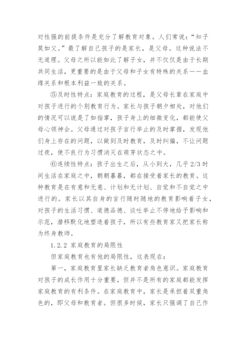 家庭教育类毕业论文发表.docx