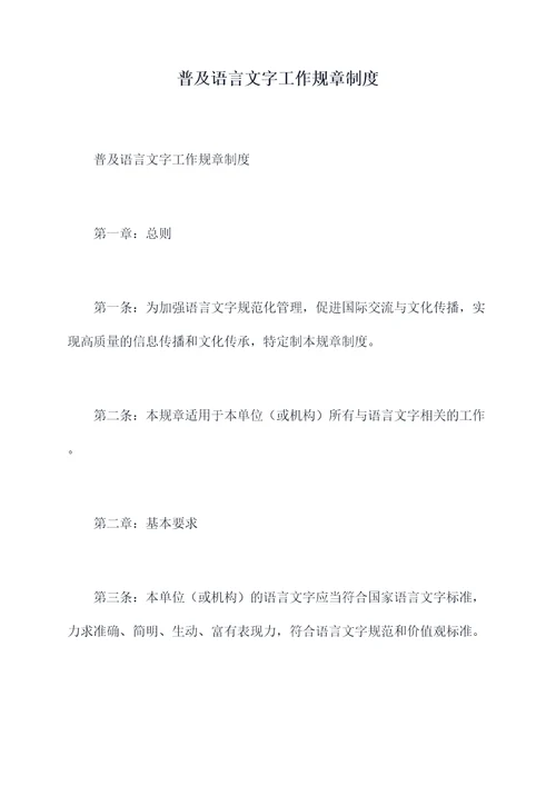 普及语言文字工作规章制度