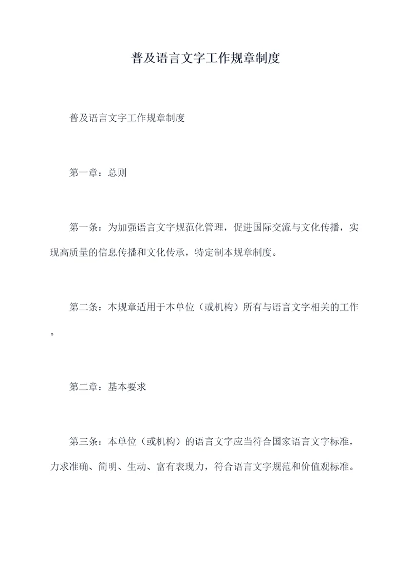 普及语言文字工作规章制度