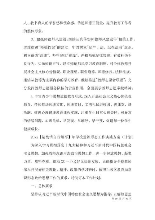 2021年学校意识形态工作实施方案（计划）集合9篇.docx