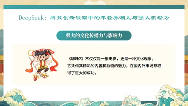 DEEPSEEK与《哪吒2》通用PPT模板