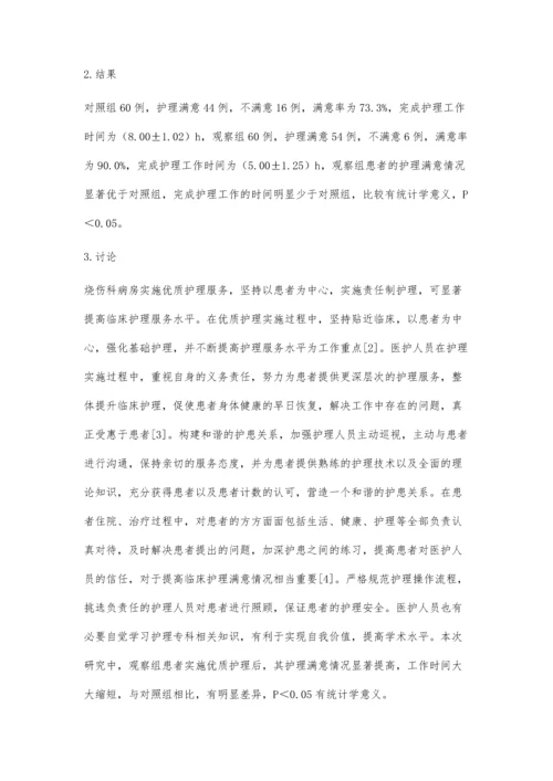 优质护理在烧伤整形科临床护理中的应用价值探析.docx