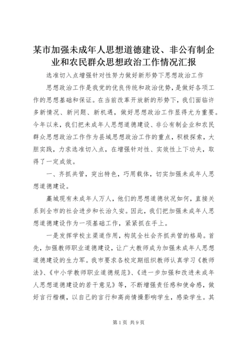 某市加强未成年人思想道德建设、非公有制企业和农民群众思想政治工作情况汇报.docx