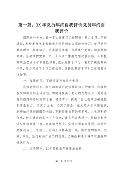 第一篇：XX年党员年终自我评价党员年终自我评价.docx