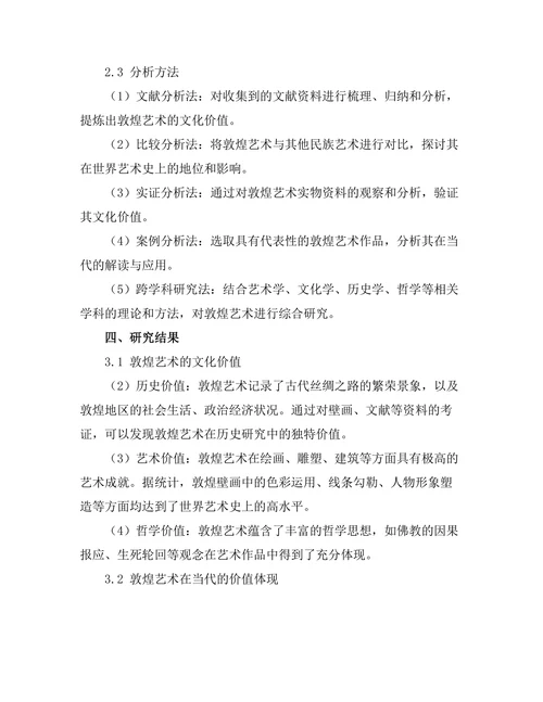 敦煌艺术的文化价值与当代解读