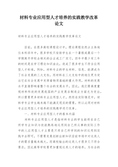 材料专业应用型人才培养的实践教学改革论文.docx