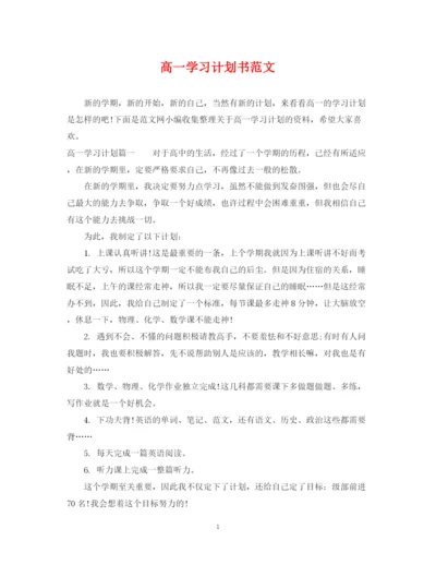 精编之高一学习计划书范文.docx