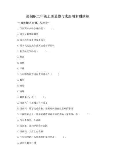部编版二年级上册道德与法治期末测试卷【word】.docx