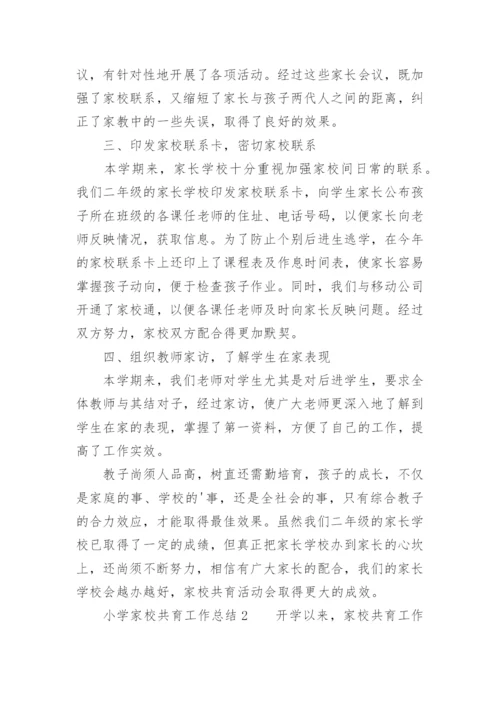 小学家校共育工作总结.docx