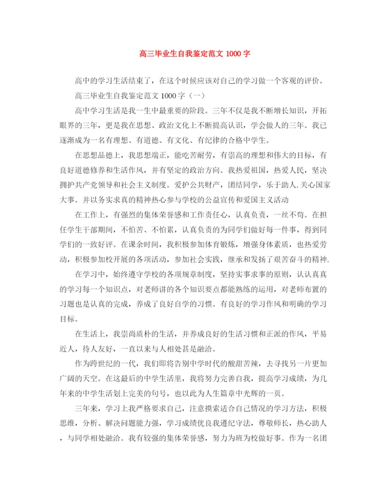 精编之高三毕业生自我鉴定范文1000字2.docx