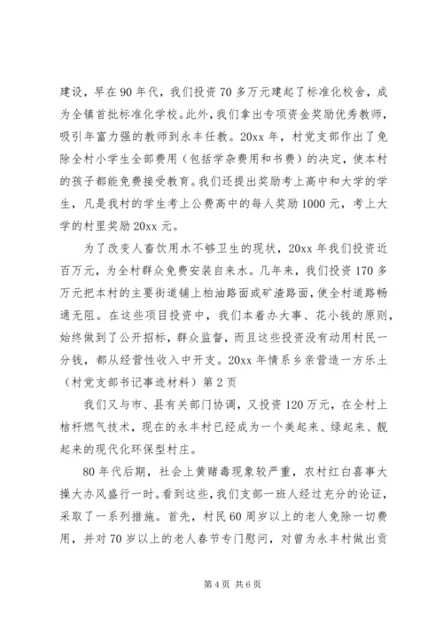 情系乡亲营造一方乐土（村党支部书记事迹材料）.docx