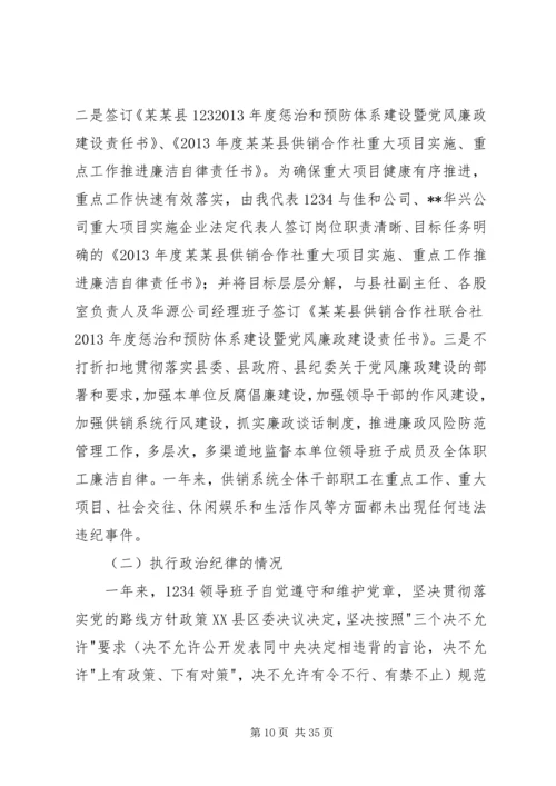 供销社防震减灾自查报告与供销社领导干部述职述廉报告.docx