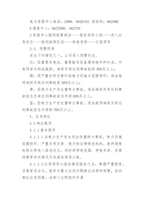电力事故应急预案.docx