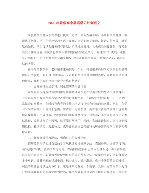 精编之年暑假高中英语学习计划范文.docx